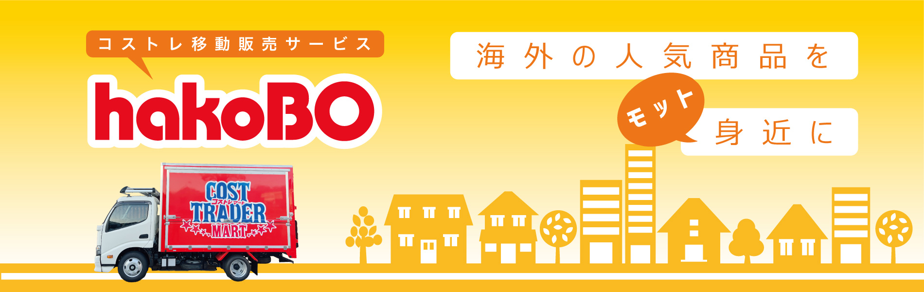 移動型実店舗hakoBO