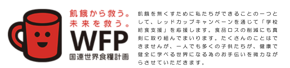 レッドカップキャンペーンを通じた学校給食支援と食品ロス削減の取り組み