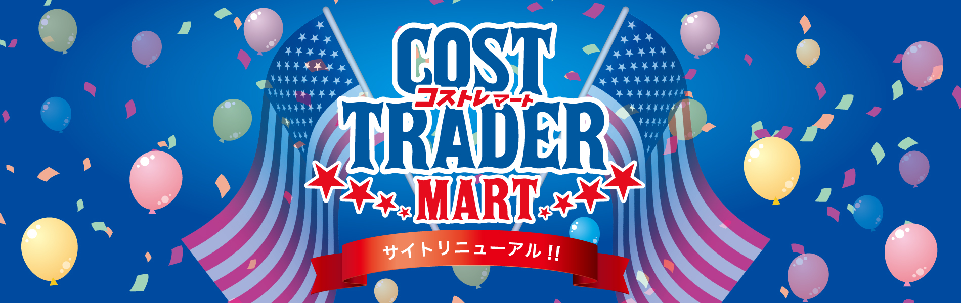 サイトをリニューアル