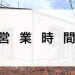 【北長瀬店】営業時間変更