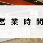 【美原店】営業時間変更