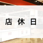 【美原店】店休日