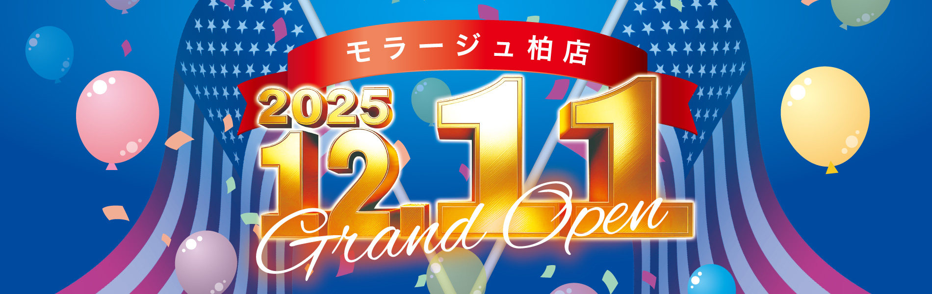 【モラージュ柏】12月11日（木）よりオープン予定